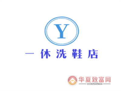 一休洗鞋店加盟